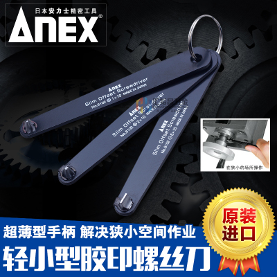 安力士牌（ANEX）超薄型螺丝刀十字一字内六角轻小型螺丝批10mm厚