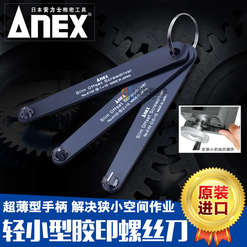 安力士牌（ANEX）超薄型螺丝刀十字一字内六角轻小型螺丝批10mm厚