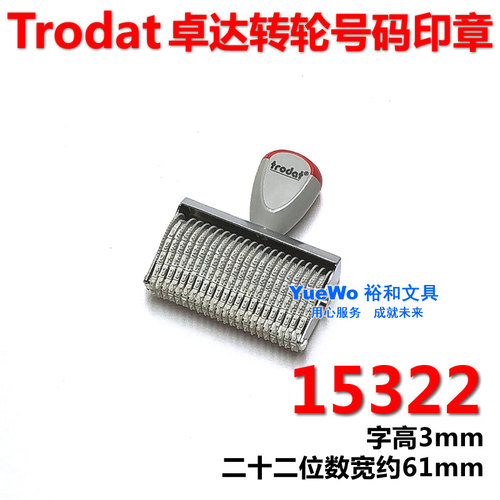 trodat 卓达  15322 转轮数字印章 号码印章 转轮印章 22位 3mm