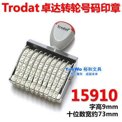 trodat 卓达 15910 转轮数字印章 号码印章 转轮印章 10位 9mm