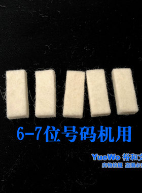 得力自动号码机墨棉垫 页码机吸墨块 毛毡 油墨绵垫 6-7位用
