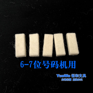 得力自动号码机墨棉垫 页码机吸墨块 毛毡 油墨绵垫 6-7位用