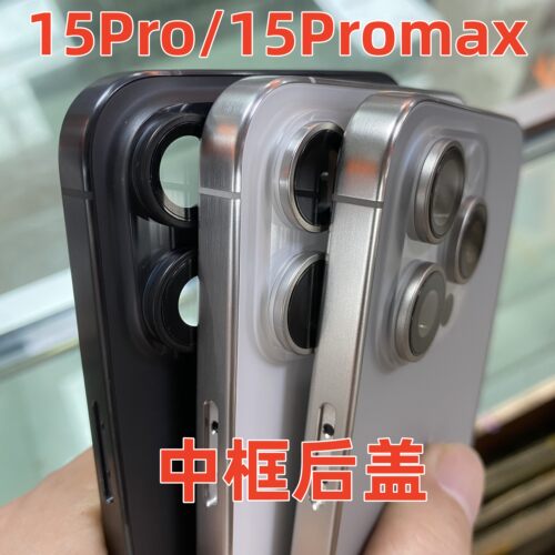 15promax钛金属中框后盖国行机壳