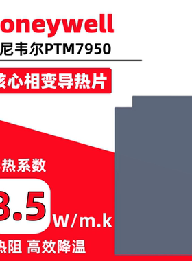 霍尼韦尔PTM7950相变导热片硅脂片 电脑CPU显卡GPU散热相变片导热