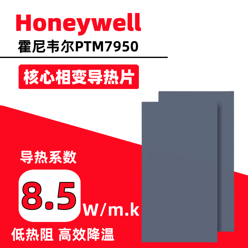 霍尼韦尔7950相变片CPU散热片