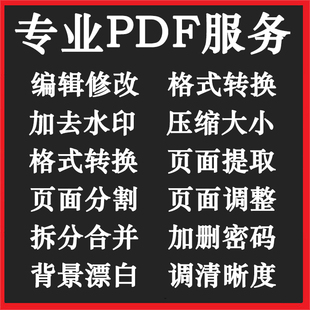 PDF无痕修改数字编辑修改人工P图拆分压缩大小除去水印转word解密