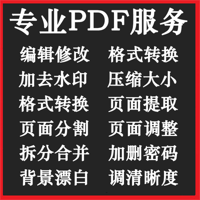 PDF去水印编辑修改字解密PDF转word删除水印人工拆分ppt压缩excel