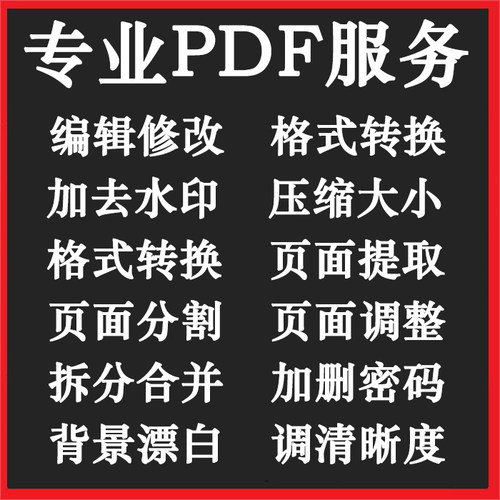 PDF去水印，删除水印，P图改字