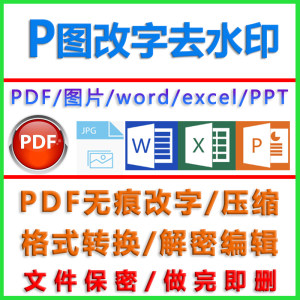 PDF编辑修改压缩大小去删除水印合并转换word人工拆分PPT无痕改字