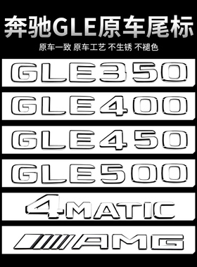 适用奔驰GLE尾标后车标贴GLE320 350 400 450 500改装标车内用品