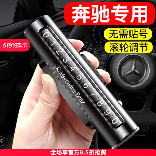 奔驰停靠卡移车号码牌汽临