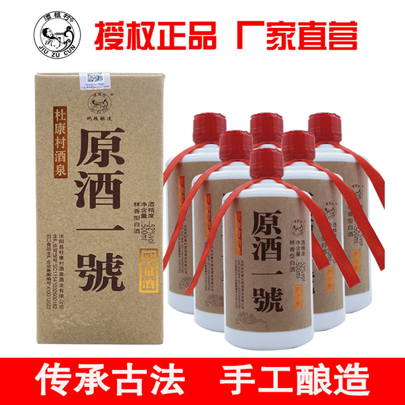 汝阳杜康村原酒一號 限量版 特制秫香型白酒52度纯粮蒸酿窖藏老酒