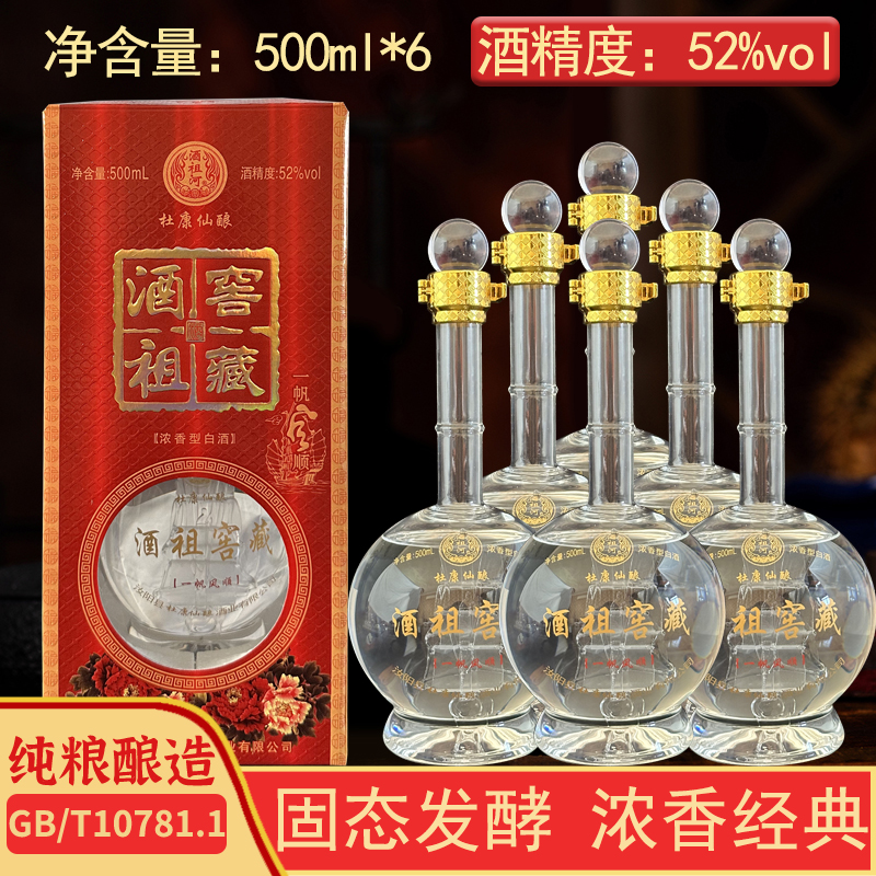 杜康仙酿酒祖窖藏一帆风顺52度浓香型白酒固态法粮食老酒整箱礼盒