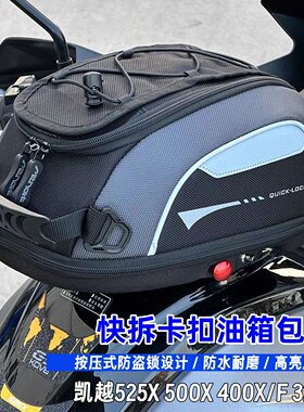 MENAT米纳卡扣快拆环油箱包适合凯越摩托车525X 500X 400X/F 321F
