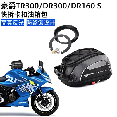 摩托车快拆油箱包适合铃木豪爵TR300/DR300/DR160 S卡塔娜KATANA
