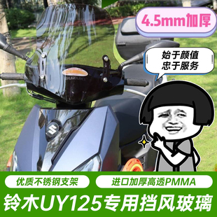 适用铃木uy125前挡风玻璃豪爵afr125电动踏板车通用风挡改装配件