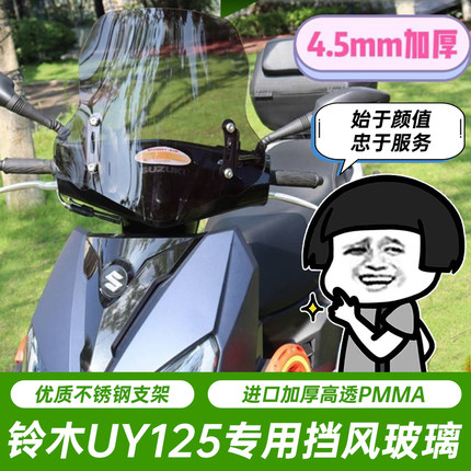 适用铃木uy125前挡风玻璃豪爵afr125电动踏板车通用风挡改装配件