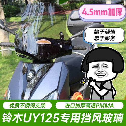 适用铃木uy125前挡风玻璃豪爵afr125电动踏板车通用风挡改装配件