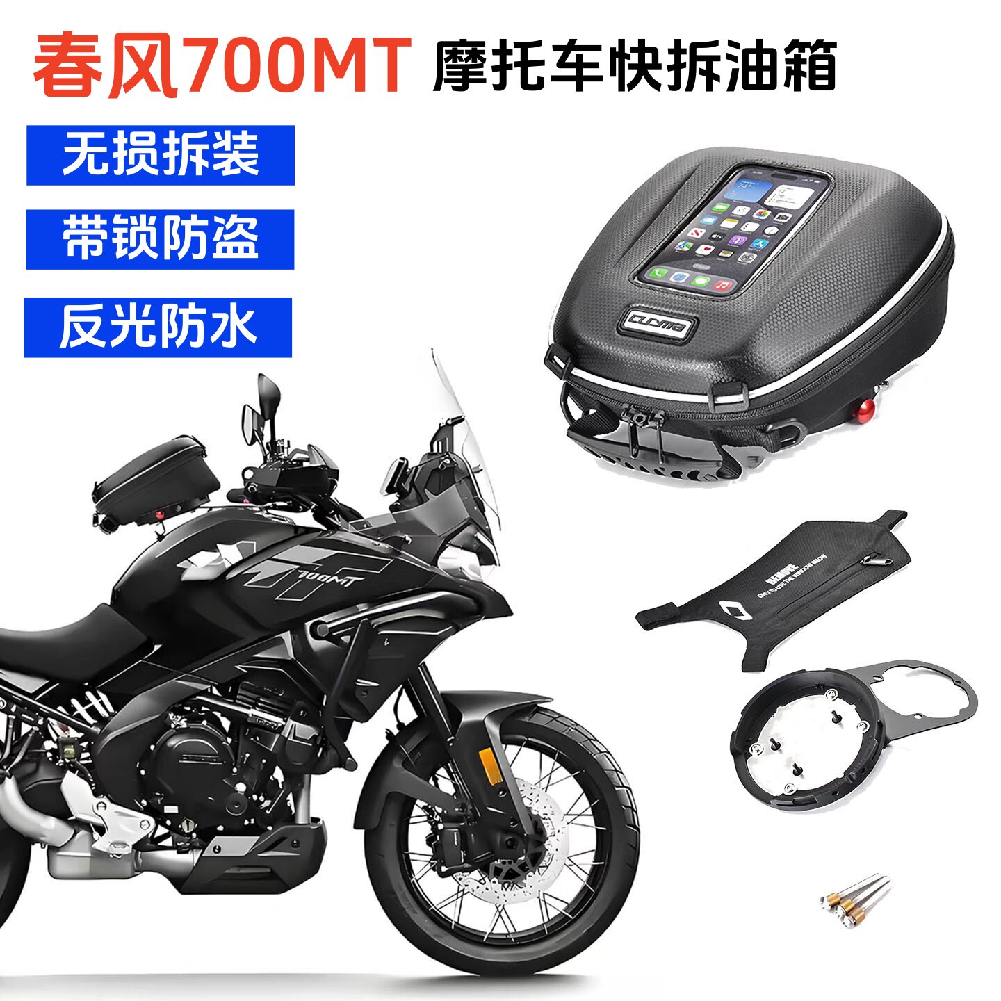 适合CFmoto春风700MT摩托车快拆油箱包转接环带锁防盗骑士旅行袋