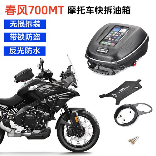 适合CFmoto春风700MT摩托车快拆油箱包转接环带锁防盗骑士旅行袋