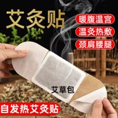 艾灸贴自发热艾草贴暖宫贴颈椎贴热敷发热贴颈肩腰腿暖贴暖宝宝贴