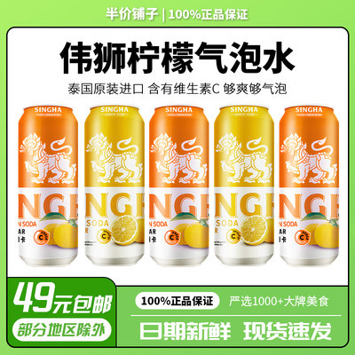 SINGHA伟狮气泡水罐装柚子柠檬口味苏打水夏季碳酸即饮料330ml