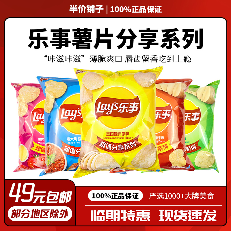 乐事薯片135g分享装原味