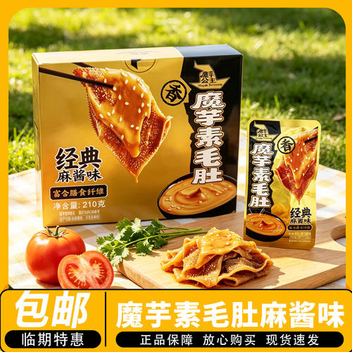 临期】魔芋公主魔芋素毛肚 经典麻酱味210g/盒香辣麻辣麻酱魔芋爽