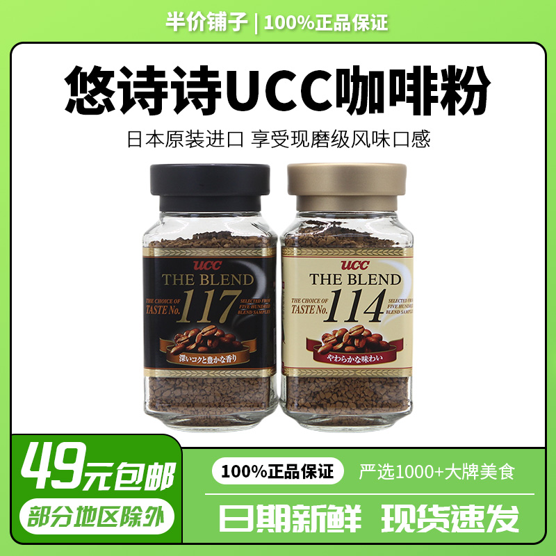 【日本进口】悠诗诗UCC117&114咖啡90g瓶装无蔗糖咖啡粉健身 咖啡/麦片/冲饮 研磨咖啡粉 原图主图