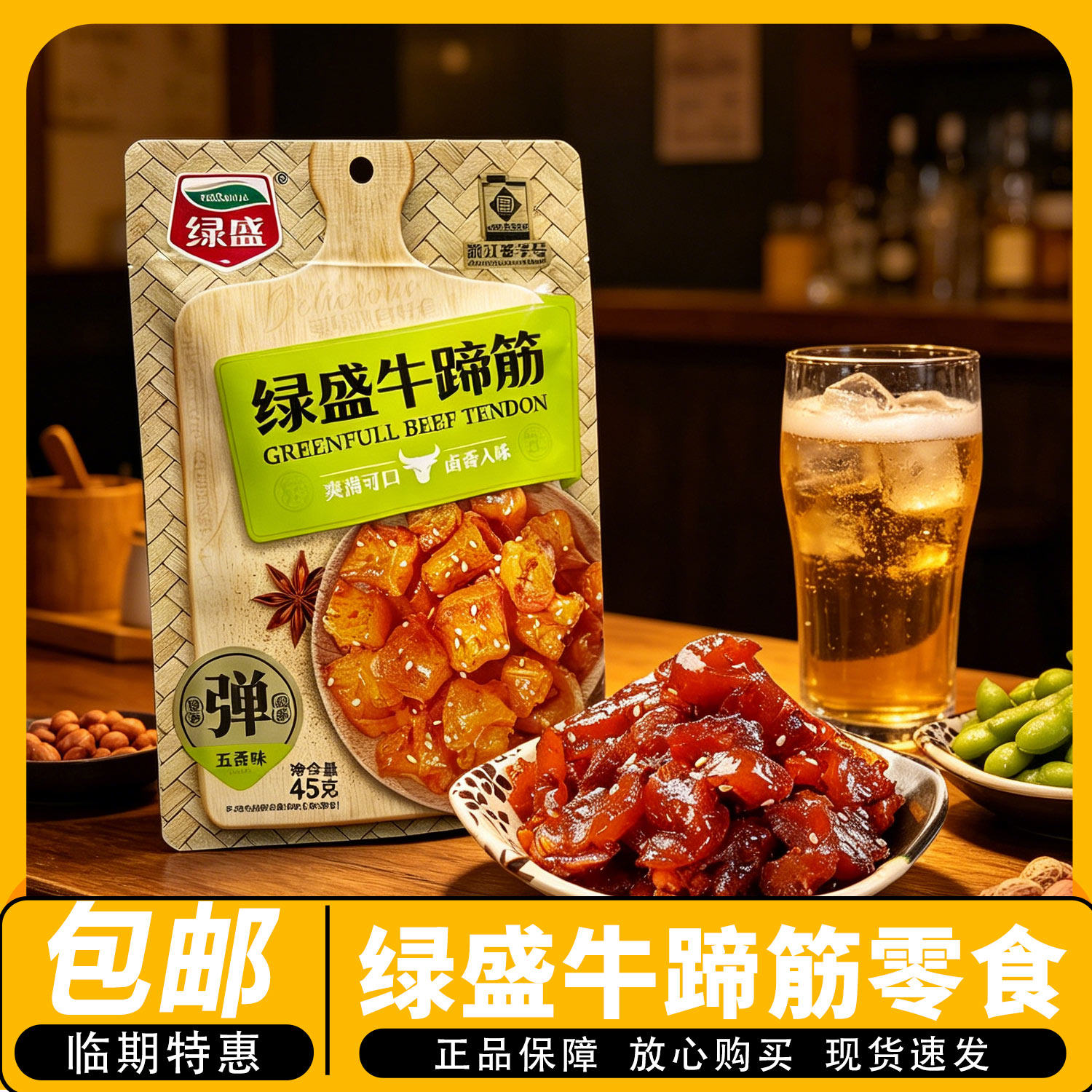 包邮】绿盛牛筋蹄45g五香味即食卤味零食牛蹄筋解馋休闲零食