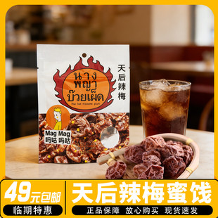 临期】进口吗咕吗咕天后辣梅干还魂梅果脯小吃休闲办公室零食25g