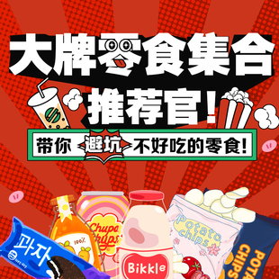【新 PPF不让便宜卖的好东西大全】膨化饼干饮料休闲零食巧克力