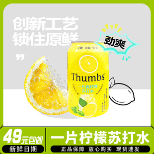 Thumbs一片真柠檬苏打水饮料调酒清爽解腻碳酸0糖0脂0卡饮品310ml