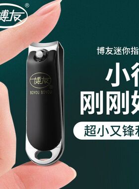 博友指甲刀小号单个平口指甲剪斜口脚指甲钳女修甲刀成人小巧迷你