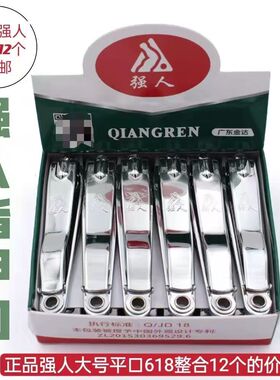 批发正品强人618指甲钳指甲刀平口剪指甲指甲锉家用指甲钳开学必