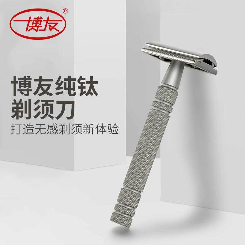 博友纯钛手动剃须刀套装男士老式刮胡刀架原装双面刀片水洗刮脸刀