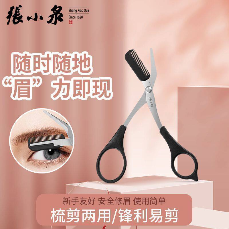 张小泉修眉剪刀带梳眉剪化妆剪刀眉卡画眉毛初学者学生眉毛修剪器