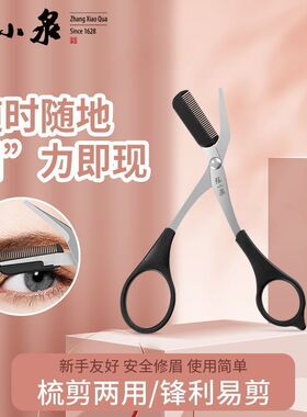 张小泉修眉剪刀带梳眉剪化妆剪刀眉卡画眉毛初学者学生眉毛修剪器