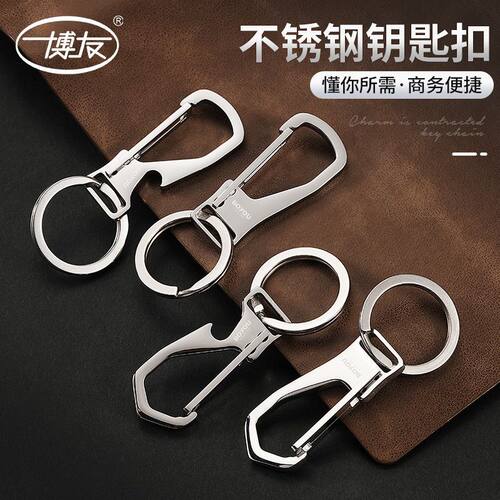 博友304不锈钢钥匙扣汽车钥匙链挂钩加厚锁匙扣男士高档挂件正品