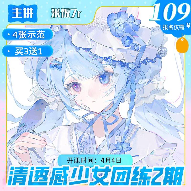 【莫那CG绘画】米饭7R日系清透感少女人像团练2期