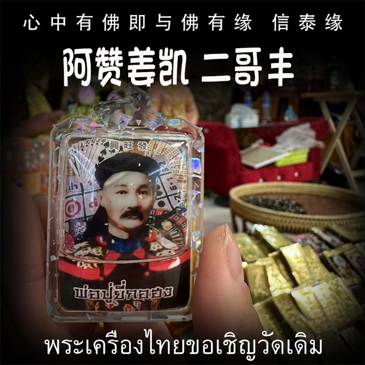 泰国佛牌 阿赞姜凯 二哥丰 填藏版 亚克力防水外壳 男女吊坠饰品