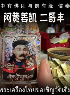 泰国佛牌 阿赞姜凯 二哥丰 填藏版 亚克力防水外壳 男女吊坠饰品