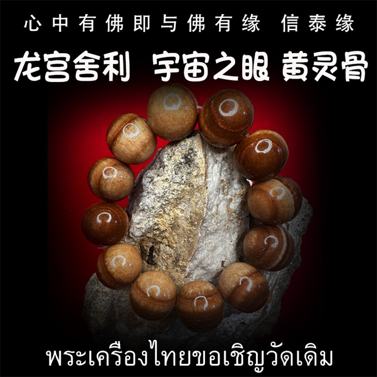 龙宫舍利 黄灵骨舍利 黄财神 宇宙之眼 原矿舍利手串 泰国佛牌