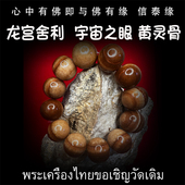 黄灵骨舍利 黄财神 宇宙之眼 龙宫舍利 原矿舍利手串 泰国佛牌