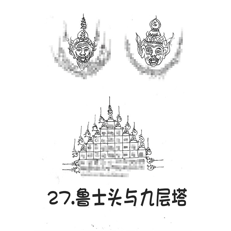 鲁士头与九宝塔 2025年10月1日 阿赞朕甩 广州见面会 银针刺符
