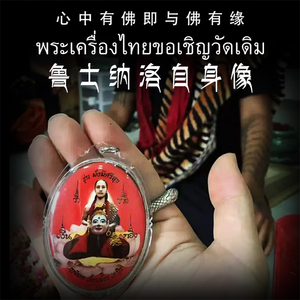 鲁士纳洛  湿婆神 师傅自身像 手绘经文符管 泰国佛牌 防水壳
