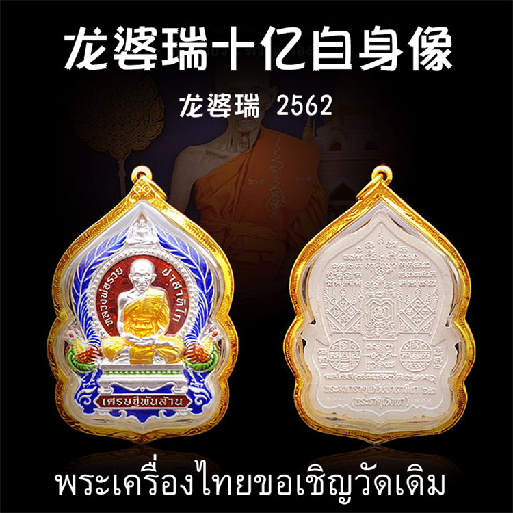泰国佛牌 龙婆瑞 2562纯银十亿自身佛牌  纯金防水外壳 老牌精品