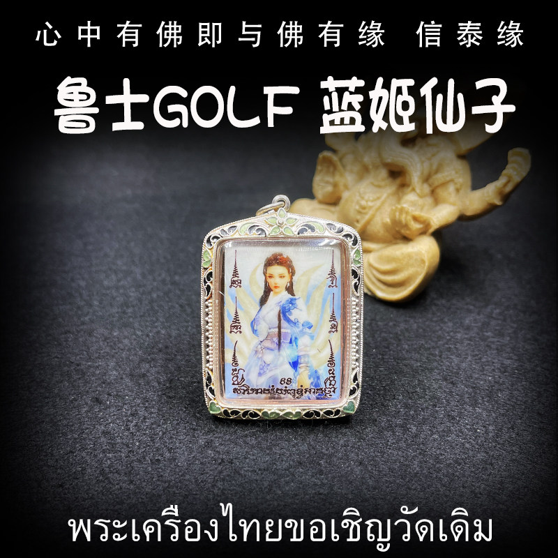 泰国佛牌 鲁士GOLF 2559 蓝姬仙子 纯银防水外壳 吊坠