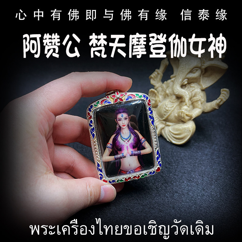 阿赞公 佛历2560年 梵天摩登伽女 古印度女神 泰国佛牌 防水银壳