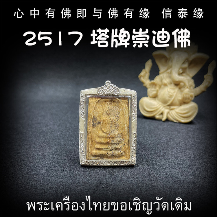 泰国佛牌 龙婆玛莱 佛历2517年 塔牌 崇迪佛 老牌精品 纯银外壳图片
